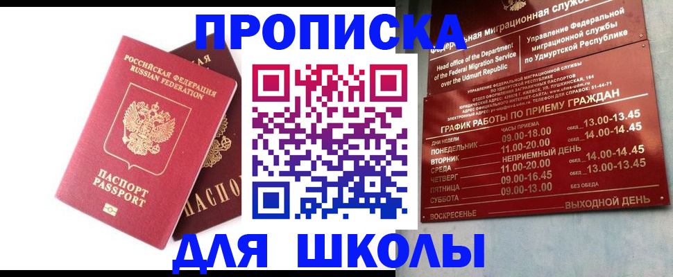 прописка для школы в Зверево